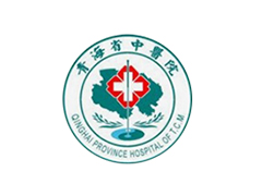 青海省中医院